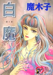 ISBN 9784253156523 白魔   /秋田書店/魔木子 秋田書店 本・雑誌・コミック 画像