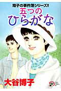 ISBN 9784253159067 五つのひらがな 翔子の事件簿シリ-ズ！！  /秋田書店/大谷博子 秋田書店 本・雑誌・コミック 画像