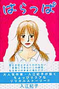 ISBN 9784253161794 はらっぱ   /秋田書店/入江紀子 秋田書店 本・雑誌・コミック 画像