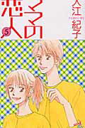 ISBN 9784253162272 ママの恋人  ５ /秋田書店/入江紀子 秋田書店 本・雑誌・コミック 画像