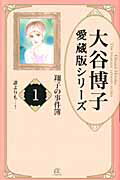 ISBN 9784253163255 大谷博子愛蔵版シリ-ズ翔子の事件簿  １（誰よりも…！） /秋田書店/大谷博子 秋田書店 本・雑誌・コミック 画像