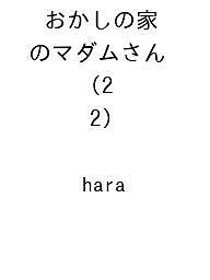 ISBN 9784253163927 おかしの家のマダムさん 2 秋田書店 本・雑誌・コミック 画像