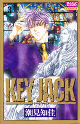 ISBN 9784253164931 ＫＥＹ　ＪＡＣＫ  ３ /秋田書店/潮見知佳 秋田書店 本・雑誌・コミック 画像