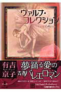 ISBN 9784253170161 ヴァルナ・コレクション   /秋田書店/有吉京子 秋田書店 本・雑誌・コミック 画像