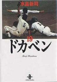 ISBN 9784253170598 ドカベン  １９ /秋田書店/水島新司 秋田書店 本・雑誌・コミック 画像