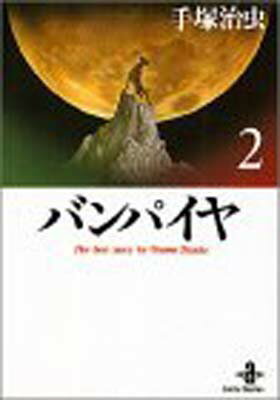 ISBN 9784253170949 バンパイヤ  ２ /秋田書店/手塚治虫 秋田書店 本・雑誌・コミック 画像