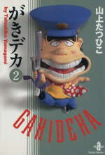 ISBN 9784253171373 がきデカ  ２ /秋田書店/山上たつひこ 秋田書店 本・雑誌・コミック 画像