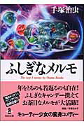 ISBN 9784253171496 ふしぎなメルモ   /秋田書店/手塚治虫 秋田書店 本・雑誌・コミック 画像