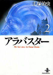 ISBN 9784253171519 アラバスタ-  ２ /秋田書店/手塚治虫 秋田書店 本・雑誌・コミック 画像