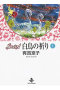 ISBN 9784253173346 Ｓｗａｎ白鳥の祈り  １ /秋田書店/有吉京子 秋田書店 本・雑誌・コミック 画像