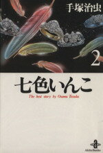 ISBN 9784253173384 七色いんこ  ２ /秋田書店/手塚治虫 秋田書店 本・雑誌・コミック 画像