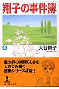 ISBN 9784253173575 翔子の事件簿  ４ /秋田書店/大谷博子 秋田書店 本・雑誌・コミック 画像