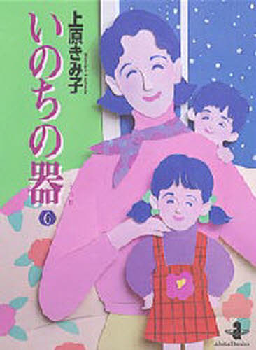 ISBN 9784253174299 いのちの器  ６ /秋田書店/上原きみ子 秋田書店 本・雑誌・コミック 画像