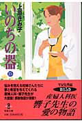 ISBN 9784253174381 いのちの器  １５ /秋田書店/上原きみ子 秋田書店 本・雑誌・コミック 画像