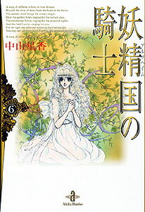 ISBN 9784253176316 妖精国の騎士  ６ /秋田書店/中山星香 秋田書店 本・雑誌・コミック 画像