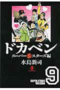 ISBN 9784253178259 ドカベン　ス-パ-スタ-ズ編  ９ /秋田書店/水島新司 秋田書店 本・雑誌・コミック 画像