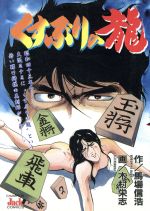 ISBN 9784253183772 くすぶりの龍/秋田書店/木村栄志 秋田書店 本・雑誌・コミック 画像