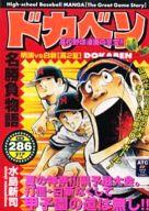 ISBN 9784253188180 ドカベン 名勝負物語 「明訓vs白新」高2夏/秋田書店/水島新司 秋田書店 本・雑誌・コミック 画像