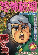 ISBN 9784253189255 恐怖新聞 霊と伝説の世界編/秋田書店/つのだじろう 秋田書店 本・雑誌・コミック 画像