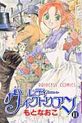 ISBN 9784253191371 レディ-・ヴィクトリアン  １１ /秋田書店/もとなおこ 秋田書店 本・雑誌・コミック 画像