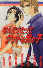 ISBN 9784253191517 なんてったってグッドな男の子   /秋田書店/藤田麻貴 秋田書店 本・雑誌・コミック 画像