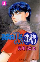 ISBN 9784253192842 勘解由小路くんの事情  １ /秋田書店/吉川うたた 秋田書店 本・雑誌・コミック 画像