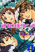 ISBN 9784253194044 オヤユビヒメ∞  ４ /秋田書店/藤枝とおる 秋田書店 本・雑誌・コミック 画像