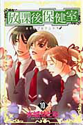 ISBN 9784253194501 放課後保健室  １０ /秋田書店/水城せとな 秋田書店 本・雑誌・コミック 画像