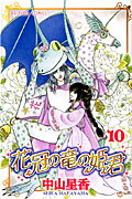 ISBN 9784253196604 花冠の竜の姫君  １０ /秋田書店/中山星香 秋田書店 本・雑誌・コミック 画像