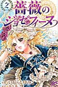 ISBN 9784253196826 薔薇のジョゼフィ-ヌ  ２ /秋田書店/いがらしゆみこ 秋田書店 本・雑誌・コミック 画像