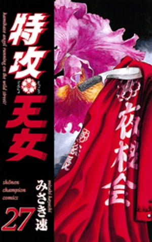 ISBN 9784253200479 特攻天女  ２７ /秋田書店/みさき速 秋田書店 本・雑誌・コミック 画像