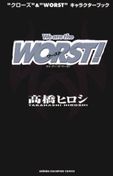 ISBN 9784253201391 Ｗｅ　ａｒｅ　ｔｈｅ　ＷＯＲＳＴ！ “クロ-ズ”＆“ＷＯＲＳＴ”キャラクタ-ブック  /秋田書店/高橋ヒロシ 秋田書店 本・雑誌・コミック 画像