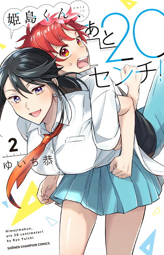 ISBN 9784253205511 姫島くん、あと20センチ！ 2/秋田書店/ゆいち恭 秋田書店 本・雑誌・コミック 画像