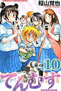 ISBN 9784253206297 てんむす  １０ /秋田書店/稲山覚也 秋田書店 本・雑誌・コミック 画像