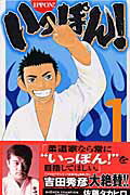 ISBN 9784253207416 いっぽん！  １ /秋田書店/佐藤タカヒロ 秋田書店 本・雑誌・コミック 画像