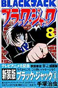 ISBN 9784253207584 ブラック・ジャック  ８ /秋田書店/手塚治虫 秋田書店 本・雑誌・コミック 画像