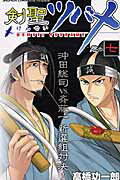 ISBN 9784253209274 剣聖ツバメ  巻の７ /秋田書店/高橋功一郎 秋田書店 本・雑誌・コミック 画像
