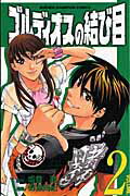 ISBN 9784253211123 ゴルディオスの結び目  ２ /秋田書店/野瀬尚紀 秋田書店 本・雑誌・コミック 画像