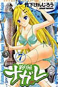 ISBN 9784253213875 釣り屋ナガレ ７/秋田書店/竹下けんじろう 秋田書店 本・雑誌・コミック 画像