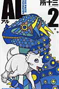 ISBN 9784253214889 ＡＬ ＴＨＥ　ＷＨＩＴＥ　ＴＲＩＣＥＲＡＴＯＰＳ ２ /秋田書店/所十三 秋田書店 本・雑誌・コミック 画像