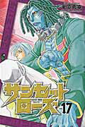 ISBN 9784253220170 サンセットローズ 17/秋田書店/米原秀幸 秋田書店 本・雑誌・コミック 画像