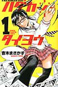 ISBN 9784253220361 ハダカノタイヨウ  １ /秋田書店/吉木まさかず 秋田書店 本・雑誌・コミック 画像