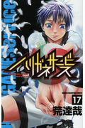 ISBN 9784253224550 ハリガネサービス  １７ /秋田書店/荒達哉 秋田書店 本・雑誌・コミック 画像