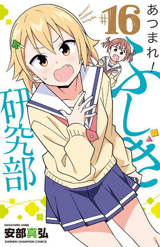 ISBN 9784253228367 あつまれ！ふしぎ研究部 ＃１６/秋田書店/安部真弘 秋田書店 本・雑誌・コミック 画像