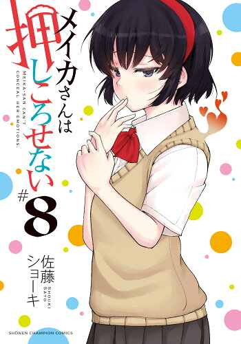 ISBN 9784253229487 メイカさんは押しころせない  ８ /秋田書店/佐藤ショーキ 秋田書店 本・雑誌・コミック 画像