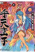 ISBN 9784253230650 降魔伝手天童子  ３ /秋田書店/夏元雅人 秋田書店 本・雑誌・コミック 画像