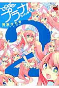 ISBN 9784253233088 増殖少女プラナちゃん！  ２ /秋田書店/晴瀬ひろき 秋田書店 本・雑誌・コミック 画像