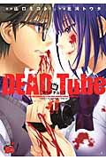 ISBN 9784253237116 ＤＥＡＤ　Ｔｕｂｅ  １ /秋田書店/山口ミコト 秋田書店 本・雑誌・コミック 画像