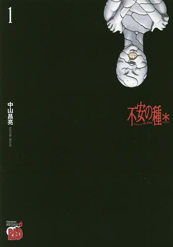 ISBN 9784253237475 不安の種＊  １ /秋田書店/中山昌亮 秋田書店 本・雑誌・コミック 画像