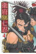 ISBN 9784253238540 衛府の七忍  ４ /秋田書店/山口貴由 秋田書店 本・雑誌・コミック 画像